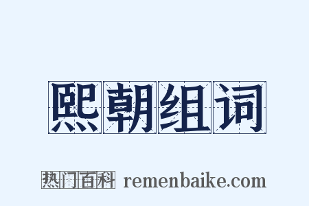 熙朝组词是什么意思的图片